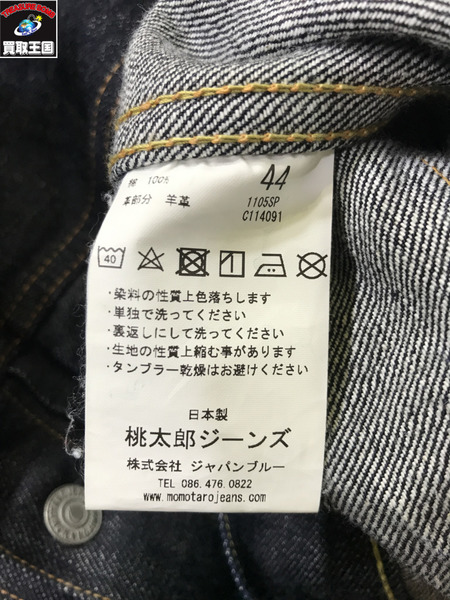 桃太郎ジーンズ デニムジャケット 1105SP 出陣 シングルポケットデニムジャケット (44)