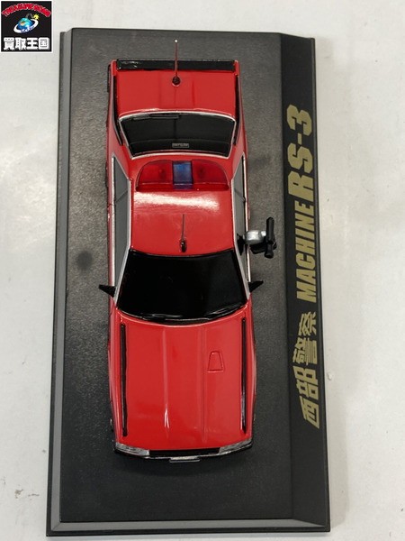 西部警察 C.C.コレクションシリーズ マシーンRS-3