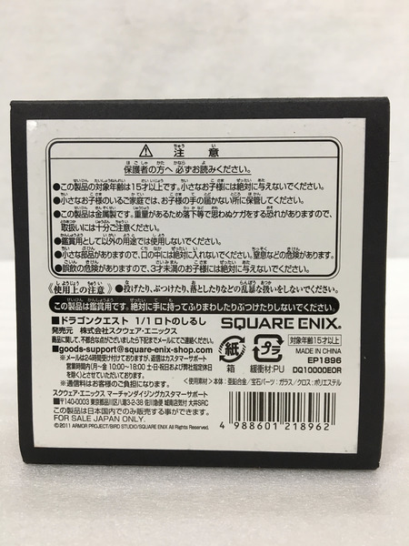 ドラゴンクエスト 25周年 1/1 ロトのしるし