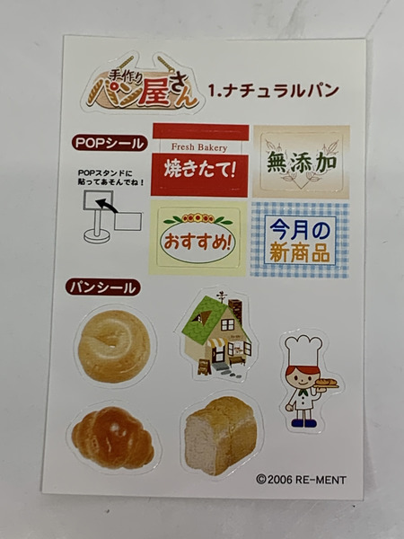 リーメント ぷちサンプルシリーズ 手作りパン屋さん 1. ナチュラルパン 内袋未開封 RE-MENT ミニチュア トレーディングフィギュア