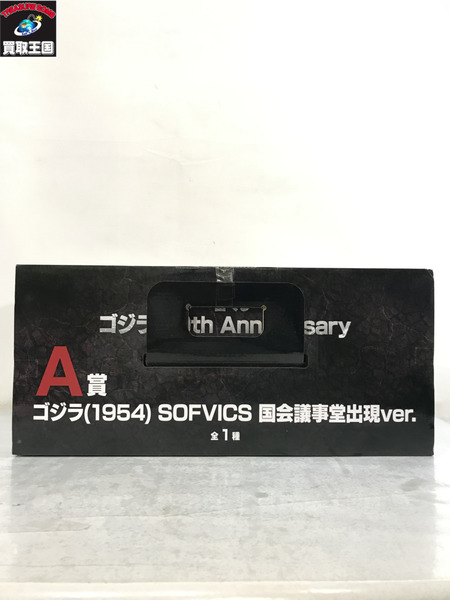 ゴジラ 70th Anniversary A賞 ゴジラ国会議事堂出現