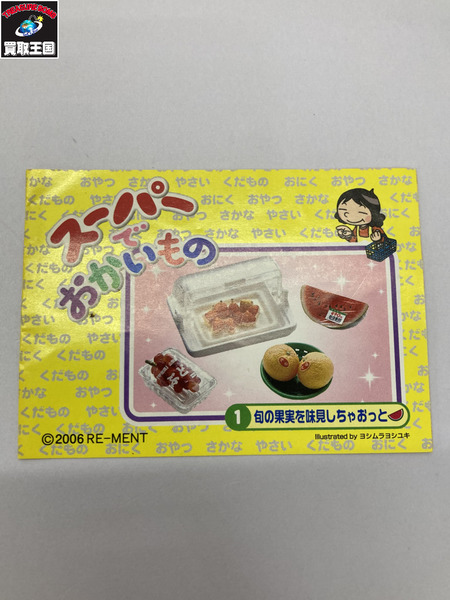 ミニチュア】リーメント スーパーでおかいもの 旬の果実を味見し