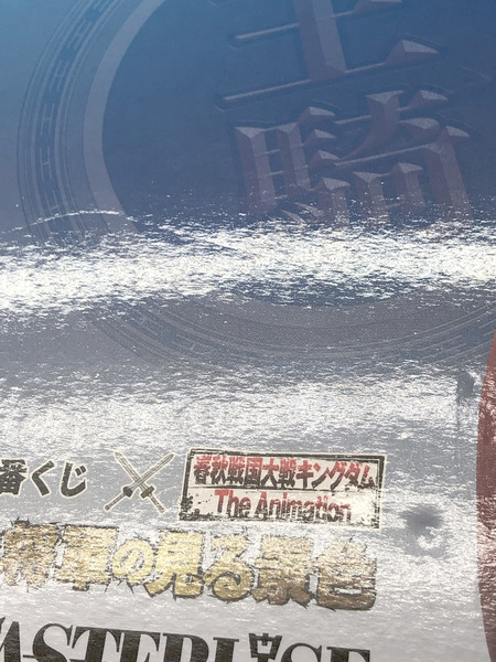 A賞 王騎 大将軍の見る景色