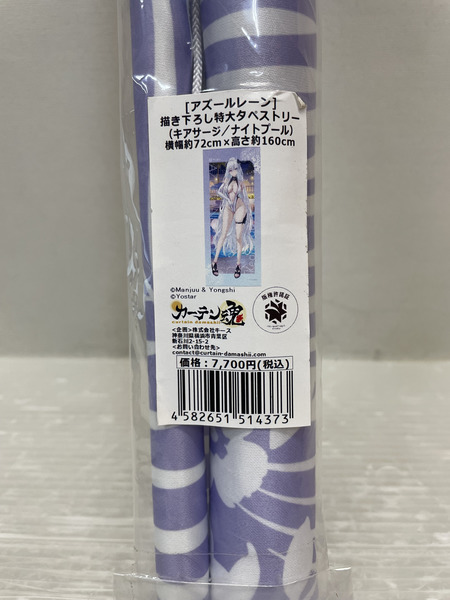 アズルールレーン　 アサージ(ナイトプール) 特大タペストリー