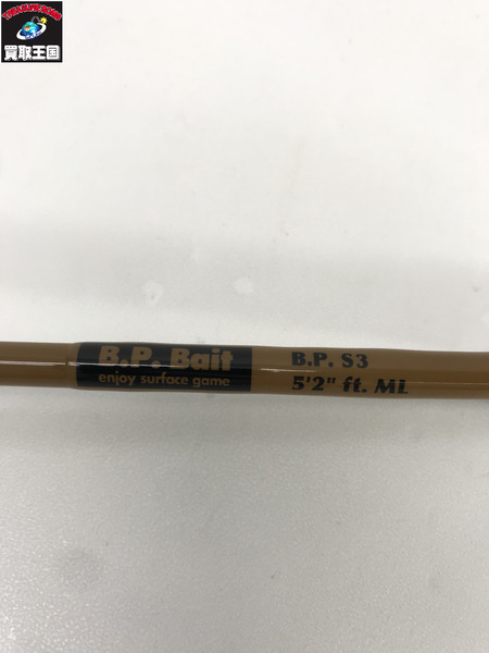 ロッド BPベイト S3