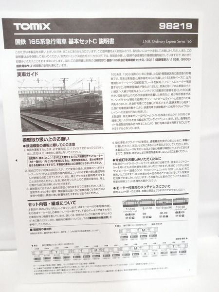 TOMIX　国鉄 165系急行電車基本セットC[値下]