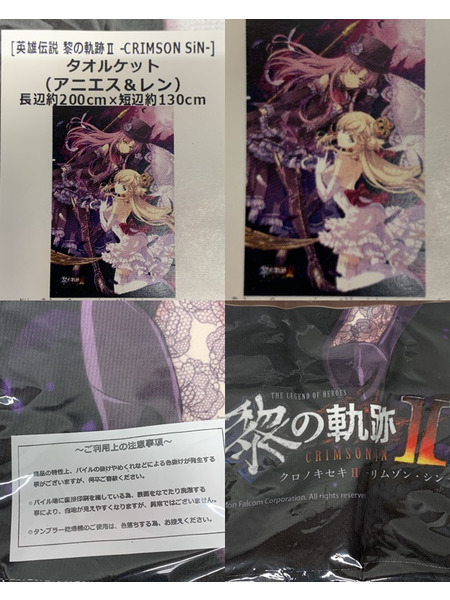 英雄伝説 黎の軌跡II CRIMSON SiN タオルケット アニエス＆レン 未開封 クロノキセキ クリムゾン・シン 英雄伝説シリーズ 軌跡シリーズ アニエス・クローデル レン・ブライト