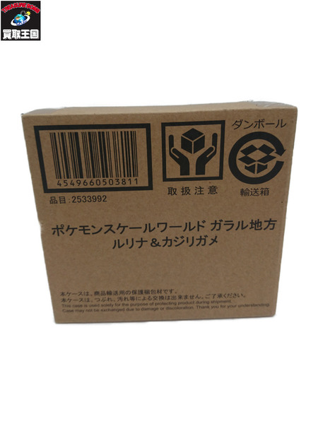 ポケモンスケールワールド ガラル地方 ルリナ＆カジリガメ[値下]