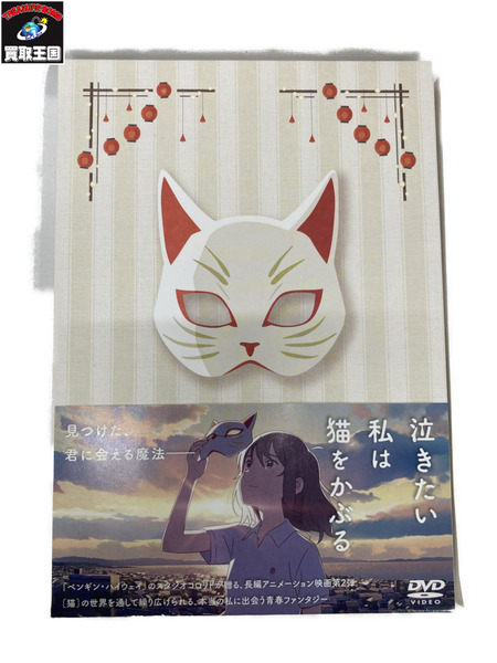 DVD 泣きたい私は猫をかぶる
