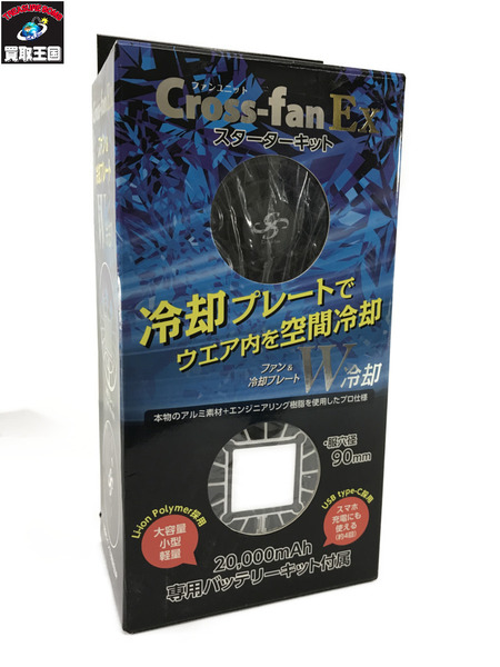 Cross-fanEX スターターキット