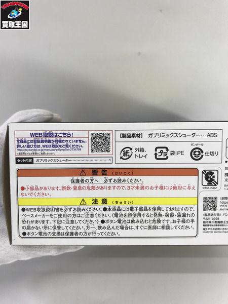 DXガブリミックスシューター