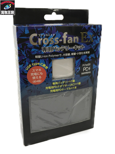 Cross-fanEX 専用バッテリーキット[値下]