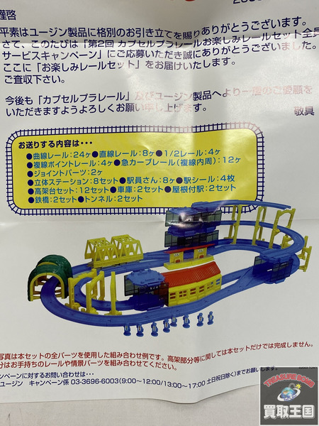 プラレール カプセルプラレールお楽しみレールセット 内袋未開封[値下]