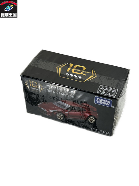トミカプレミアム 10th 日産GT-R