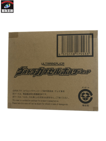 メーカー ウルトラマン ウルトラレプリカ ウルトラカプセルホルダーセット