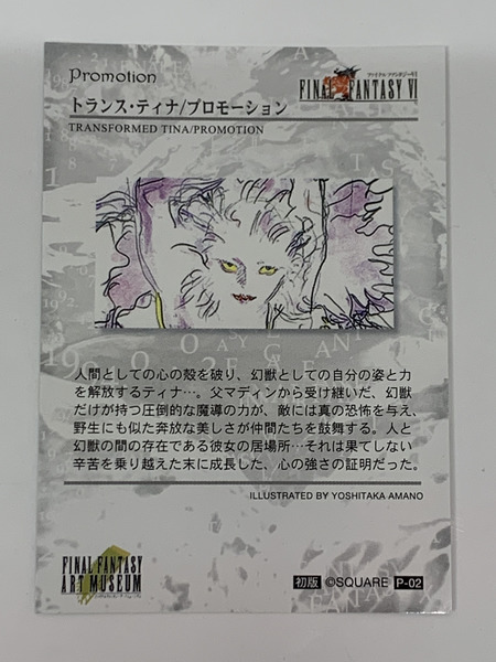 FF アートミュージアム トランス・ティナ プロモーションカード