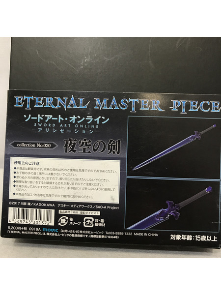 メーカー ソードアートオンライン ETERNAL MASTER PIECE 夜空の剣