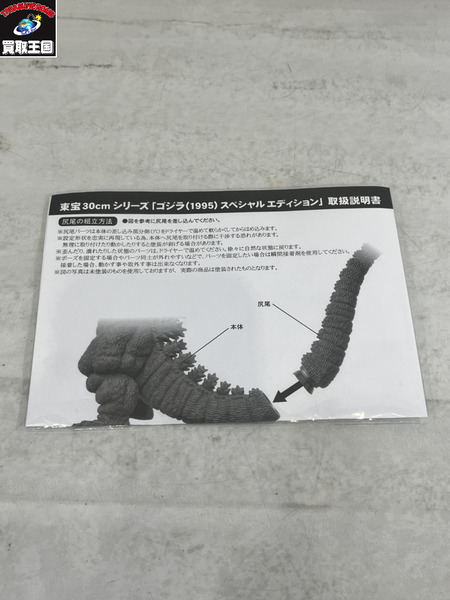 X-PLUS 東宝30cmシリーズ ゴジラ1995