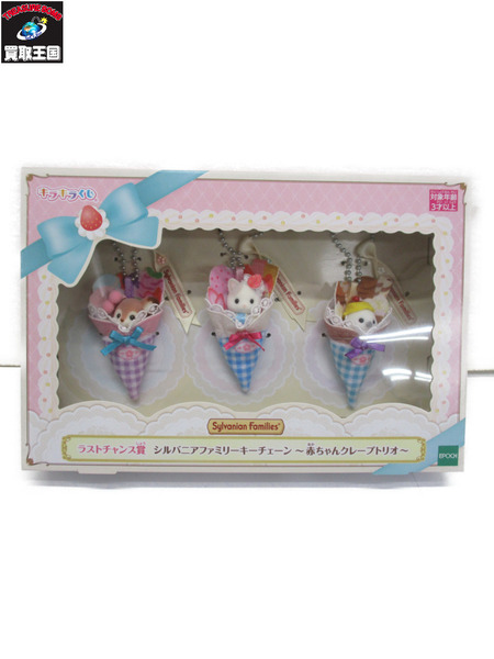 シルバニア ラストチャンス賞 赤ちゃんクレープトリオ