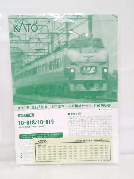 KATO 10-818、819 489系 急行「能登」基本、増設9両セット[値下]