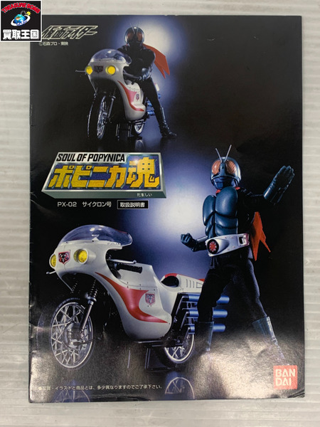 仮面ライダー ポピニカ魂 PX-02 サイクロン号｜商品番号