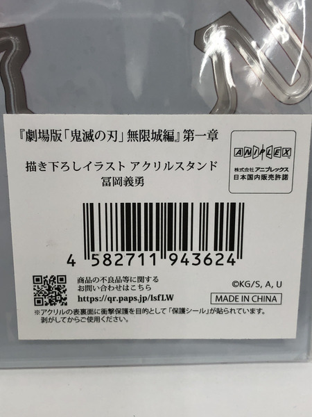劇場版 鬼滅の刃 無限城編 冨岡義勇 アクスタ