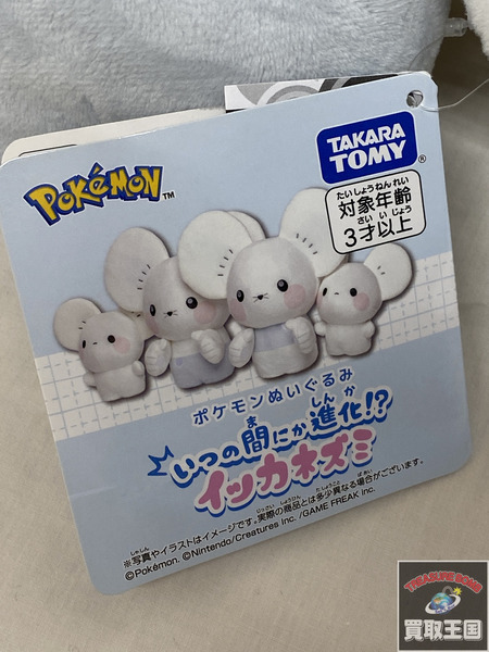 ポケモン いつの間にか進化!?　イッカネズミ ぬいぐるみ　タグ付き