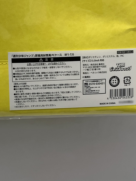 週刊少年ジャンプ 原稿用封筒風PCケース 13.3inch対応サイズ 未開封