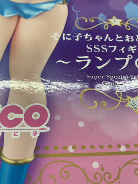 プライズ 美少女その他 すーぱーそに子ちゃんとおとぎばなし ランプの精