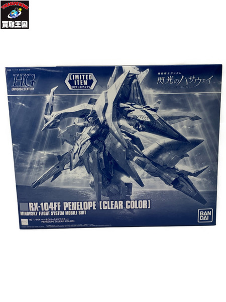 速くおよび自由な ペーネロペー 1/144 HG クリアカラー 機動戦士ガンダム 未組立 その他