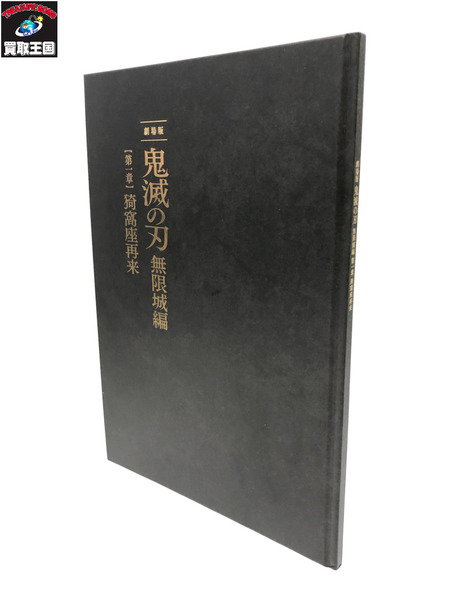 劇場版 鬼滅の刃 無限城編 第一章 猗窩座再来 本
