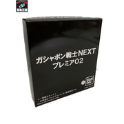 その他グッズ ガンダム ガシャポン戦士NEXT プレミア02