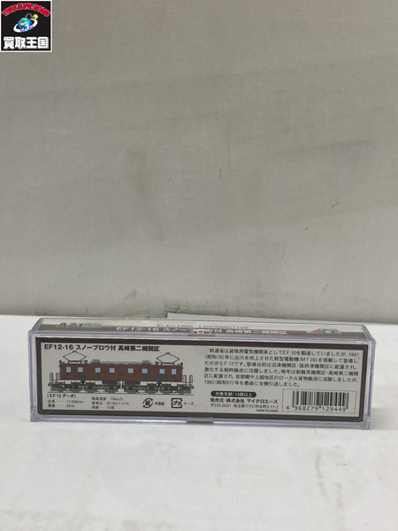 鉄道模型車両 マイクロエース A2105 EF12-16 スノーブロウ付 高崎第二機関区