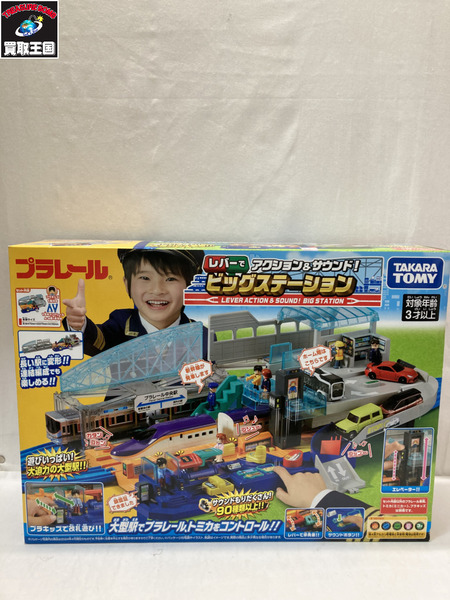 プラレール レバーでアクション＆サウンド！ビッグステーション