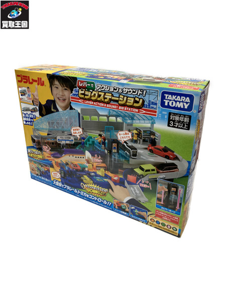 プラレール レバーでアクション＆サウンド！ビッグステーション