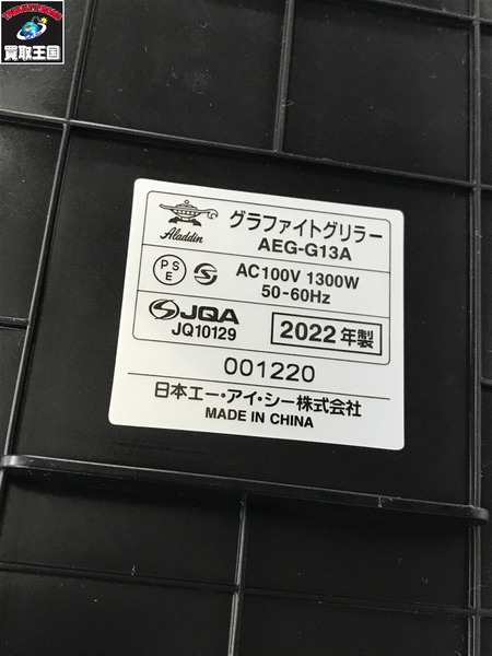 アラジン　 AEG-G13A ホットプレート
