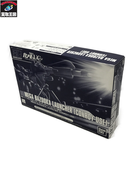 ガンプラ HG メガ・バズーカ・ランチャー(コンロイ機用)
