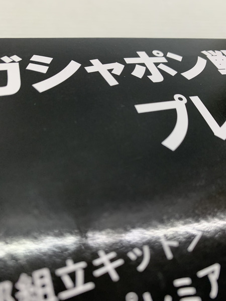 その他グッズ ガンダム ガシャポン戦士NEXT プレミア04