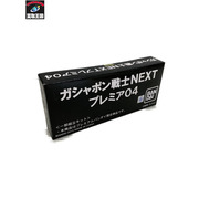 その他グッズ ガンダム ガシャポン戦士NEXT プレミア04