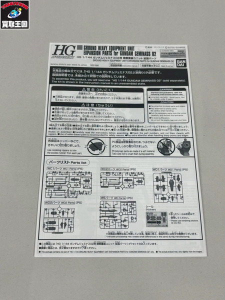 HG 1/144 ガンダムジェミナス02用　ガンプラ