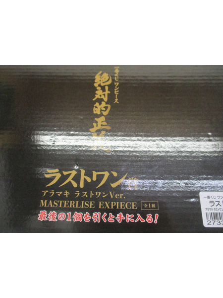 絶対的正義　ラストワン賞　アラマキ