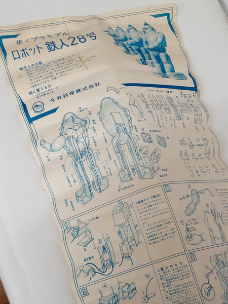 その他ロボットプラモ 歩くプラスチックモデル 鉄人２８号