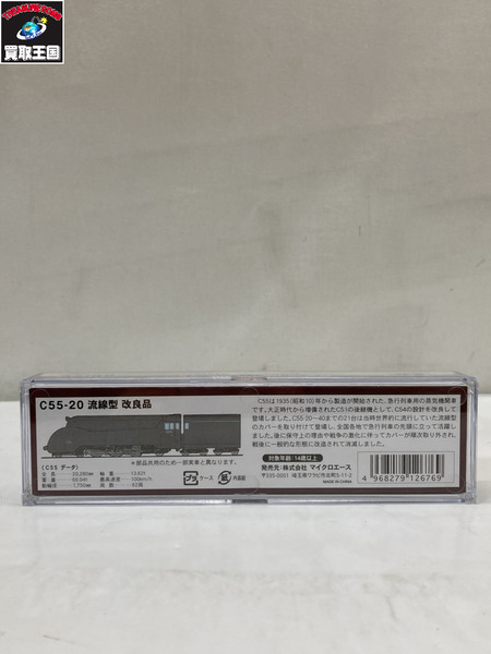 鉄道模型車両 マイクロエース A7109 C55-20 流線型 改良品