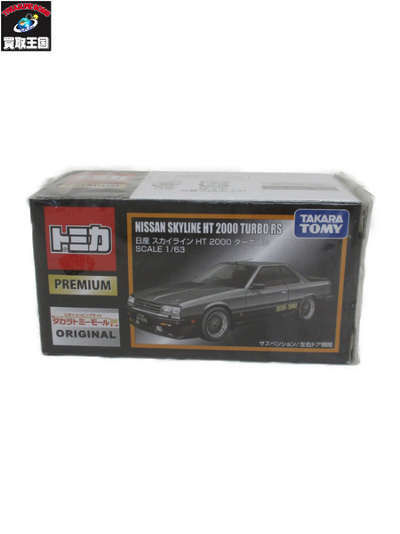 トミカプレミアム 日産 スカイライン HT2000 ターボRS