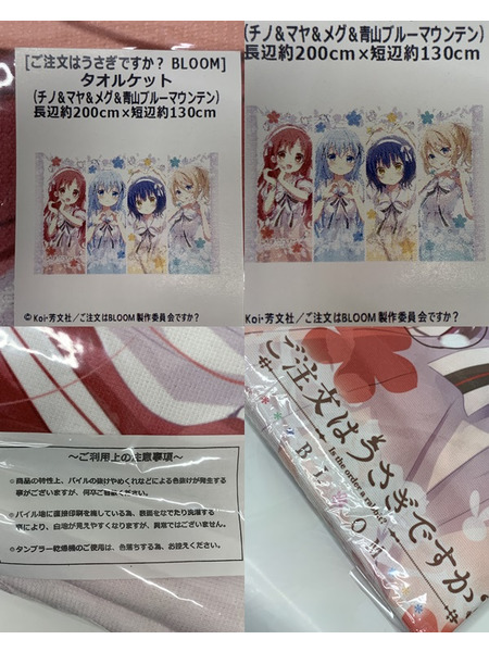 ごちうさ タオルケット チノ＆マヤ＆メグ＆青山ブルーマウンテン 未開封 ご注文はうさぎですか? BLOOM[値下]