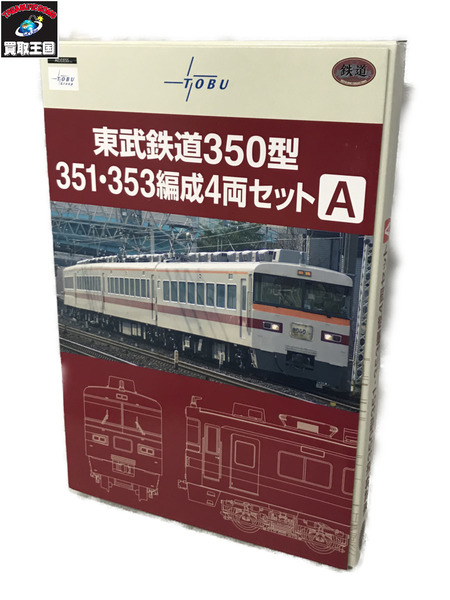 鉄道模型車両 トミーテック 鉄道コレクション 東武鉄道350型 351・353編成4両セットA