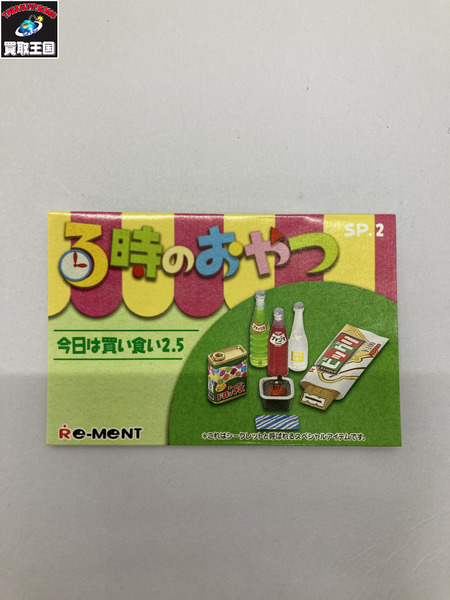 【ミニチュア】リーメント　5.3時のおやつ シークレット 今日は買い食い2.5