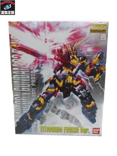 ガンプラ MG  ユニコーンガンダム2号機 バンシィ チタニウムフィニッシュver.