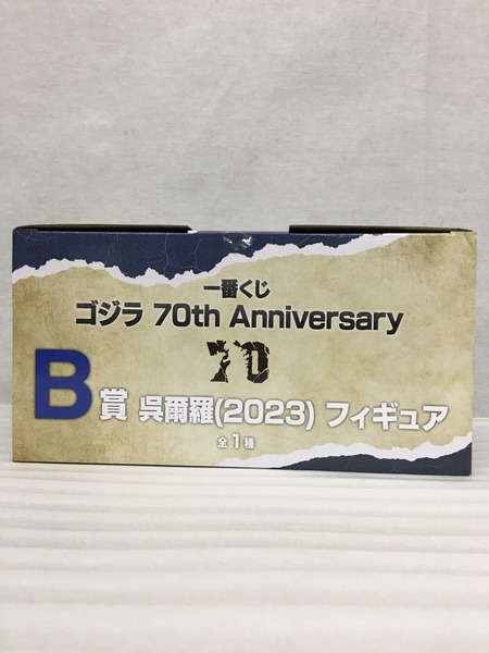 一番くじ ゴジラ・その他怪獣 B賞 呉爾羅(2023)