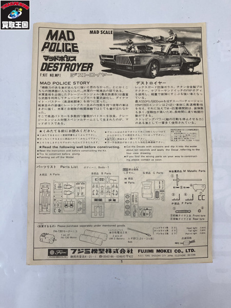 カープラモ・ミニ四駆 MAD POLICE デストロイヤー